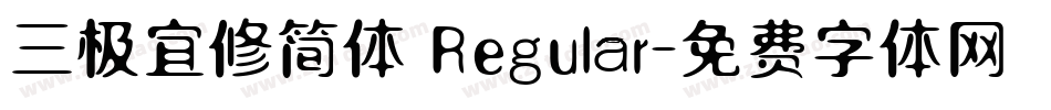 三极宜修简体 Regular字体转换